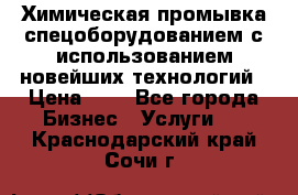 Химическая промывка спецоборудованием с использованием новейших технологий › Цена ­ 7 - Все города Бизнес » Услуги   . Краснодарский край,Сочи г.